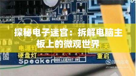 探秘电子迷宫：拆解电脑主板上的微观世界