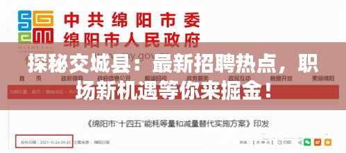 探秘交城县：最新招聘热点，职场新机遇等你来掘金！