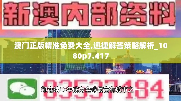 澳门正版精准免费大全,迅捷解答策略解析_1080p7.417