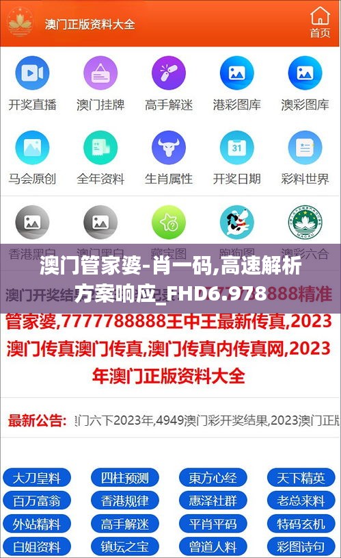 澳门管家婆-肖一码,高速解析方案响应_FHD6.978