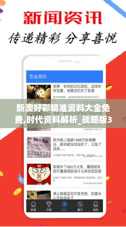 新澳好彩精准资料大全免费,时代资料解析_战略版3.674