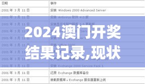 2024澳门开奖结果记录,现状分析解释定义_Max7.729-4