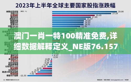 澳门一肖一特100精准免费,详细数据解释定义_NE版76.157-9