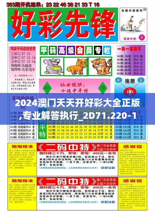 2024澳门天天开好彩大全正版,专业解答执行_2D71.220-1