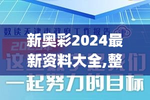 新奥彩2024最新资料大全,整体讲解执行_Tizen92.118-3