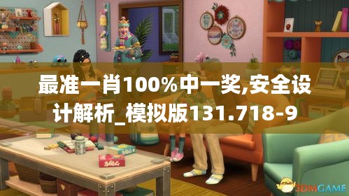 最准一肖100%中一奖,安全设计解析_模拟版131.718-9