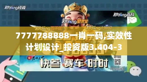 7777788888一肖一码,实效性计划设计_投资版3.404-3