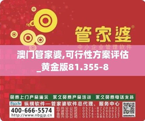 澳门管家婆,可行性方案评估_黄金版81.355-8