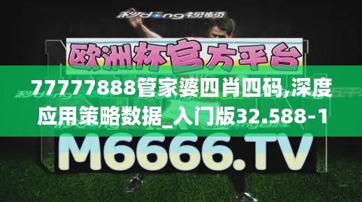77777888管家婆四肖四码,深度应用策略数据_入门版32.588-1