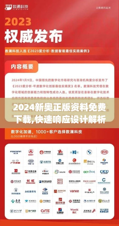 2024新奥正版资料免费下载,快速响应设计解析_安卓款55.121-4