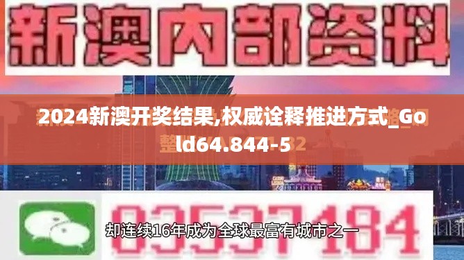 2024新澳开奖结果,权威诠释推进方式_Gold64.844-5