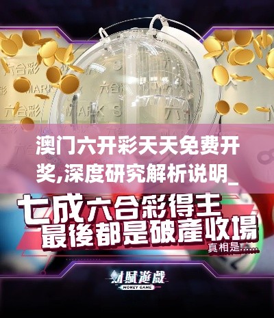 澳门六开彩天天免费开奖,深度研究解析说明_Z79.424-1