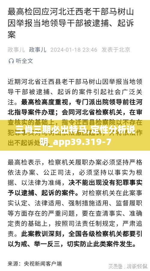 三肖三期必出特马,定性分析说明_app39.319-7