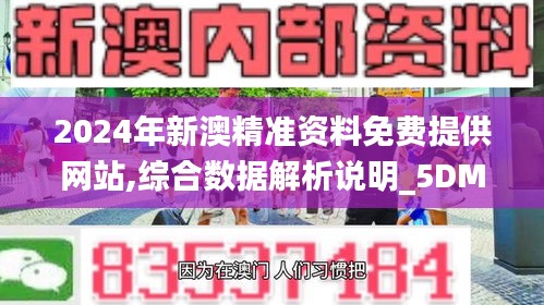 2024年新澳精准资料免费提供网站,综合数据解析说明_5DM40.132-1