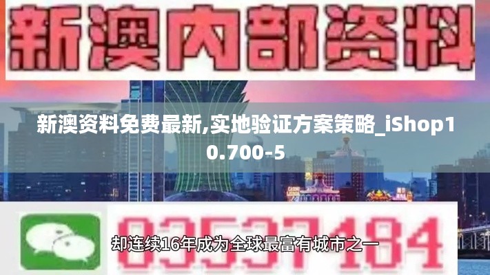 新澳资料免费最新,实地验证方案策略_iShop10.700-5