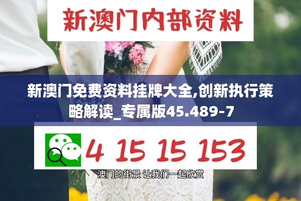 新澳门免费资料挂牌大全,创新执行策略解读_专属版45.489-7