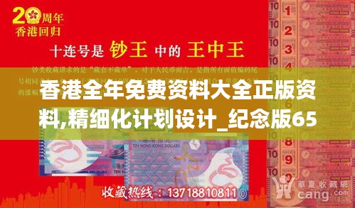 香港全年免费资料大全正版资料,精细化计划设计_纪念版65.961-7
