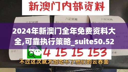 2024年新澳门全年免费资料大全,可靠执行策略_suite50.524-1