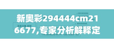 新奥彩294444cm216677,专家分析解释定义_W57.738-2