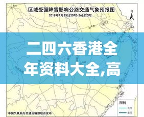 二四六香港全年资料大全,高速方案规划响应_豪华款34.393-5