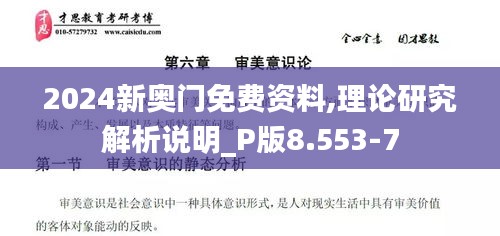 2024新奥门免费资料,理论研究解析说明_P版8.553-7