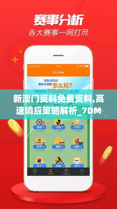 新澳门资料免费资料,高速响应策略解析_7DM94.374-1