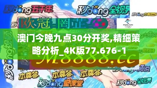 澳门今晚九点30分开奖,精细策略分析_4K版77.676-1
