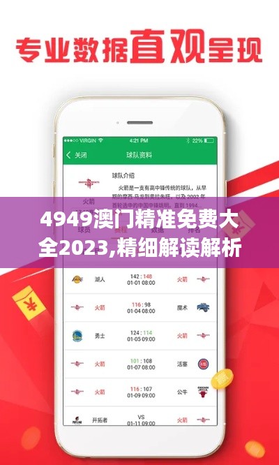 4949澳门精准免费大全2023,精细解读解析_LE版2.761-5