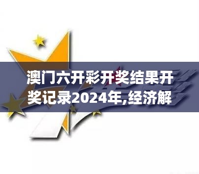 澳门六开彩开奖结果开奖记录2024年,经济解读新释_体验版IZM27.542