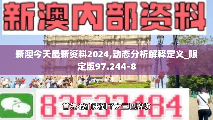 新澳今天最新资料2024,动态分析解释定义_限定版97.244-8