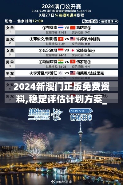 2024新澳门正版免费资料,稳定评估计划方案_钻石版32.637-2