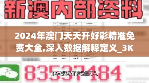 2024年澳门天天开好彩精准免费大全,深入数据解释定义_3K78.995-1