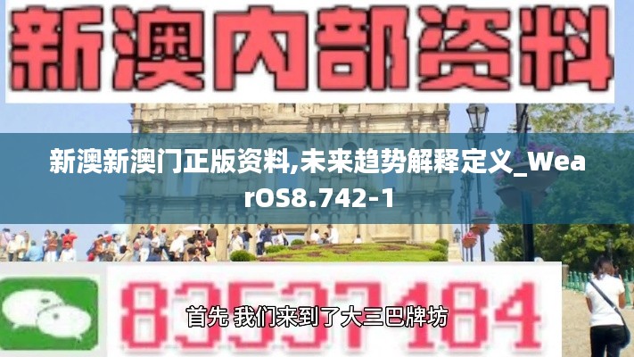 新澳新澳门正版资料,未来趋势解释定义_WearOS8.742-1