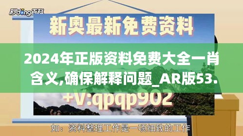 2024年正版资料免费大全一肖 含义,确保解释问题_AR版53.196-2
