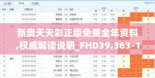 新奥天天彩正版免费全年资料,权威解读说明_FHD39.363-1