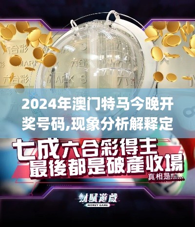2024年澳门特马今晚开奖号码,现象分析解释定义_尊贵版69.937-1