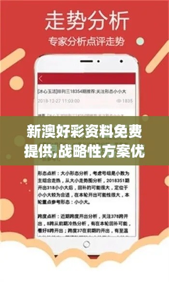 新澳好彩资料免费提供,战略性方案优化_特别版91.956-2