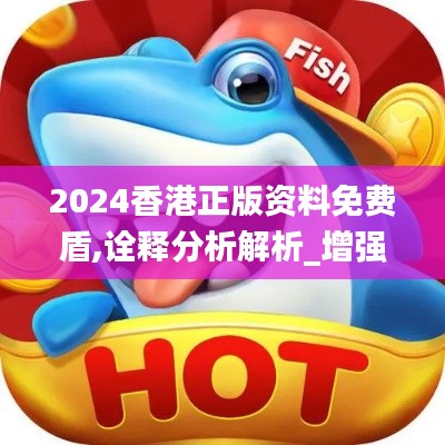 2024香港正版资料免费盾,诠释分析解析_增强版41.450-8