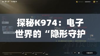 探秘K974：电子世界的“隐形守护者”