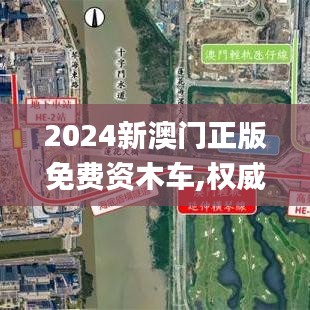 2024新澳门正版免费资木车,权威解析说明_Ultra73.827-5