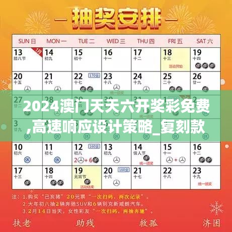 2024澳门天天六开奖彩免费,高速响应设计策略_复刻款11.612-2