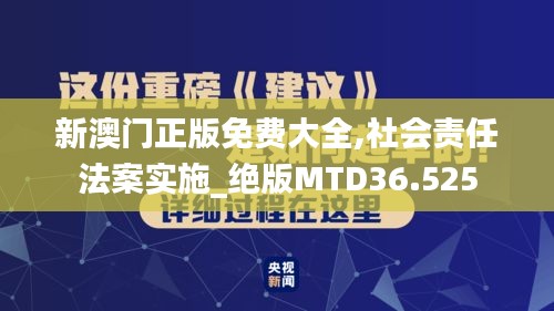 新澳门正版免费大全,社会责任法案实施_绝版MTD36.525