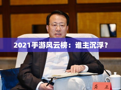 2021手游风云榜：谁主沉浮？