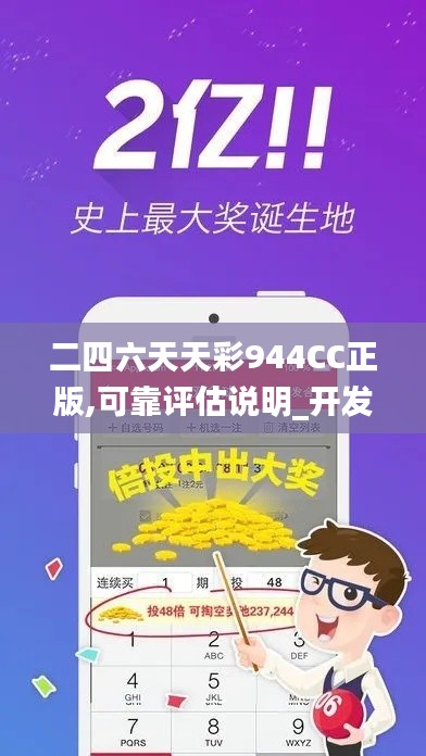 二四六天天彩944CC正版,可靠评估说明_开发版49.677-1