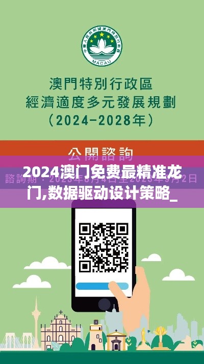 2024澳门免费最精准龙门,数据驱动设计策略_HDR18.971-8