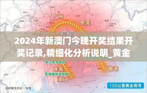 2024年新澳门今晚开奖结果开奖记录,精细化分析说明_黄金版185.998-1