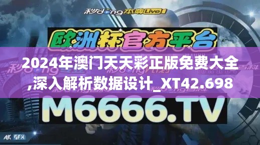 2024年澳门天天彩正版免费大全,深入解析数据设计_XT42.698-9