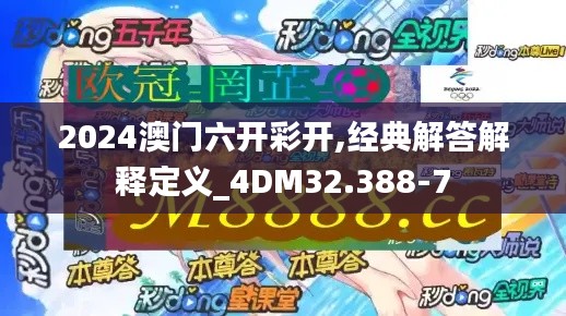 2024澳门六开彩开,经典解答解释定义_4DM32.388-7