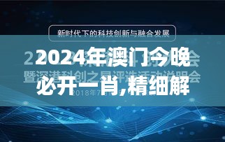 2024年澳门今晚必开一肖,精细解读解析_创新版65.114-4