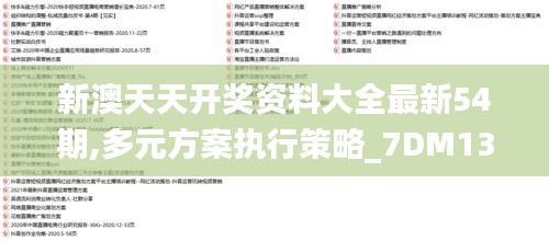 新澳天天开奖资料大全最新54期,多元方案执行策略_7DM131.835-5
